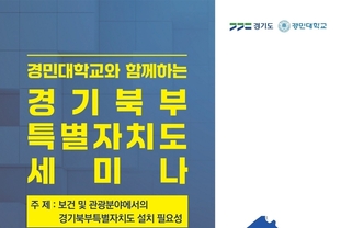 경기도, 경민대학교와 함께하는 경기북부특별자치도 세미나 개최, 보건의료 관광 분야 변화 논의