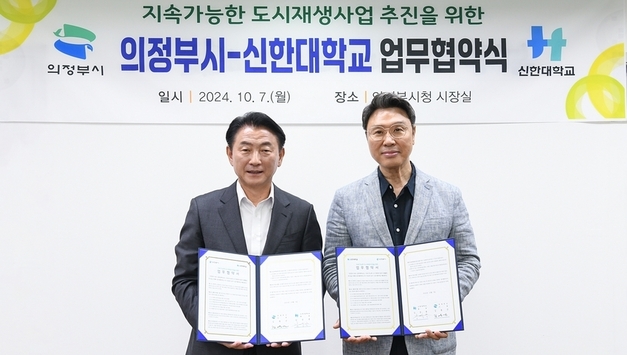 의정부시, 신한대학교와 ‘지속가능한 도시재생사업을 위한 업무협약’ 체결